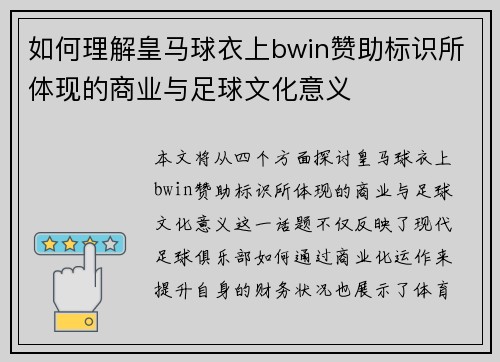 如何理解皇马球衣上bwin赞助标识所体现的商业与足球文化意义