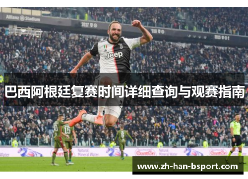 巴西阿根廷复赛时间详细查询与观赛指南