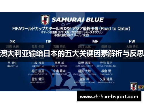 澳大利亚输给日本的五大关键因素解析与反思