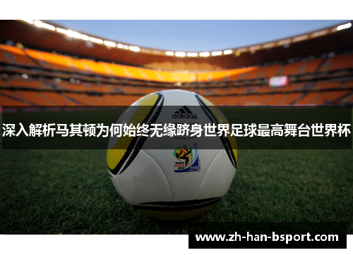 深入解析马其顿为何始终无缘跻身世界足球最高舞台世界杯