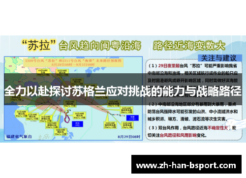 全力以赴探讨苏格兰应对挑战的能力与战略路径