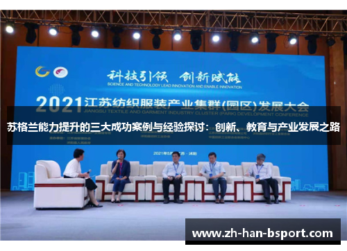 苏格兰能力提升的三大成功案例与经验探讨：创新、教育与产业发展之路