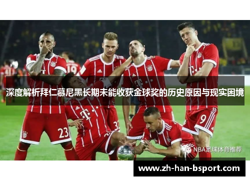 深度解析拜仁慕尼黑长期未能收获金球奖的历史原因与现实困境