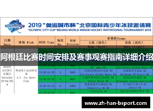 阿根廷比赛时间安排及赛事观赛指南详细介绍