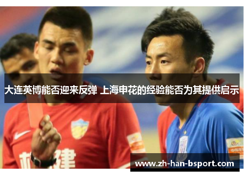 大连英博能否迎来反弹 上海申花的经验能否为其提供启示