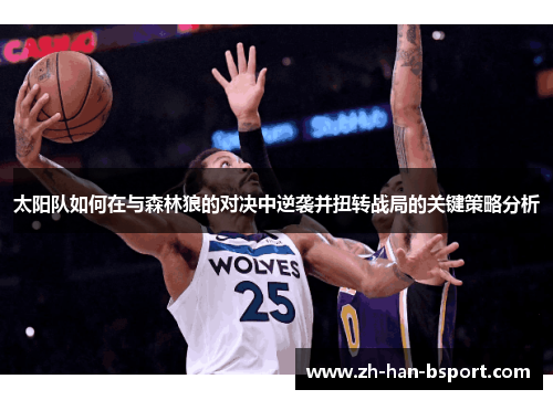 太阳队如何在与森林狼的对决中逆袭并扭转战局的关键策略分析