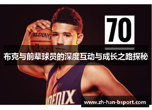 布克与前辈球员的深度互动与成长之路探秘