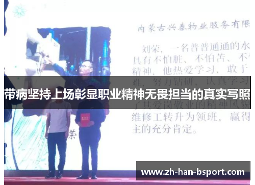 带病坚持上场彰显职业精神无畏担当的真实写照