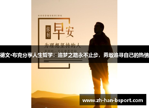 德文·布克分享人生哲学：追梦之路永不止步，勇敢追寻自己的热情