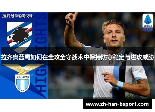 拉齐奥蓝鹰如何在全攻全守战术中保持防守稳定与进攻威胁