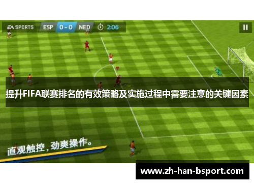提升FIFA联赛排名的有效策略及实施过程中需要注意的关键因素