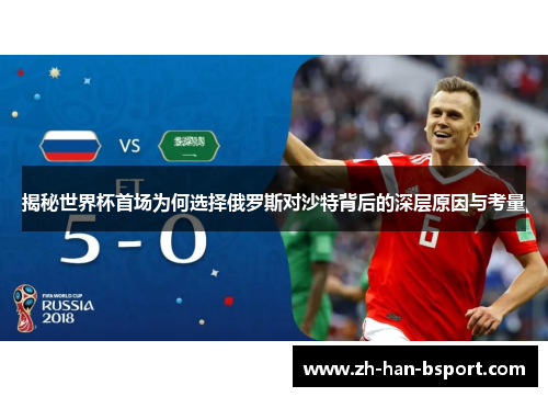 揭秘世界杯首场为何选择俄罗斯对沙特背后的深层原因与考量