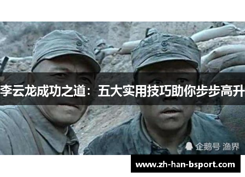 李云龙成功之道：五大实用技巧助你步步高升