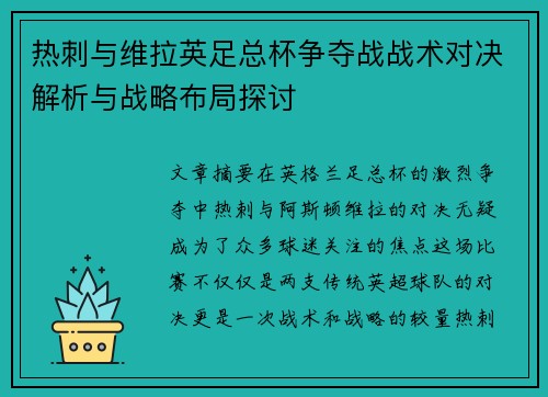热刺与维拉英足总杯争夺战战术对决解析与战略布局探讨