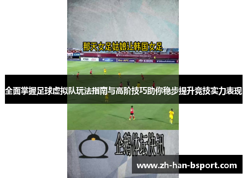 全面掌握足球虚拟队玩法指南与高阶技巧助你稳步提升竞技实力表现