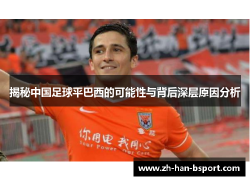 揭秘中国足球平巴西的可能性与背后深层原因分析