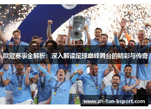 欧冠赛事全解析：深入解读足球巅峰舞台的精彩与传奇