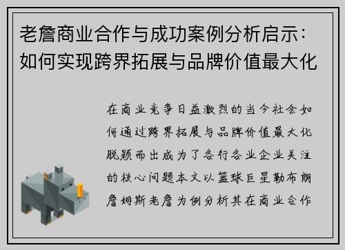 老詹商业合作与成功案例分析启示：如何实现跨界拓展与品牌价值最大化