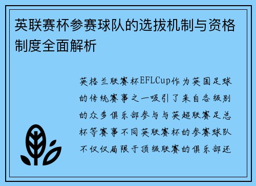 英联赛杯参赛球队的选拔机制与资格制度全面解析