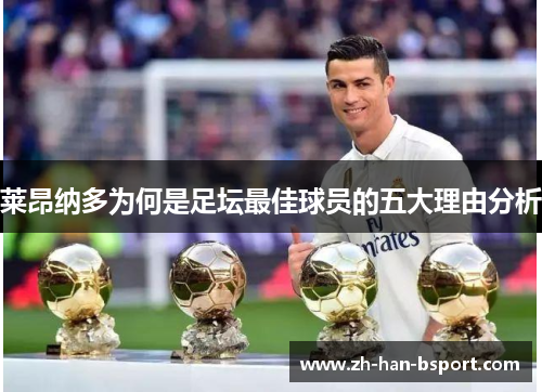 莱昂纳多为何是足坛最佳球员的五大理由分析