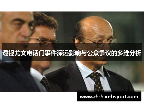 透视尤文电话门事件深远影响与公众争议的多维分析