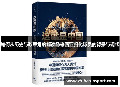 如何从历史与政策角度解读马来西亚归化球员的背景与现状