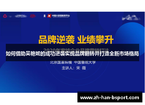 如何借助吴艳妮的成功逆袭实现品牌翻转并打造全新市场格局