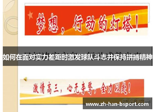 如何在面对实力差距时激发球队斗志并保持拼搏精神