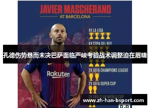 孔德伤势悬而未决巴萨面临严峻考验战术调整迫在眉睫 孔德伤势悬而未决巴萨面临严峻考验战术调整迫在眉睫