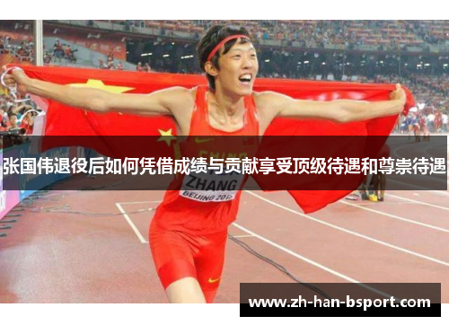 张国伟退役后如何凭借成绩与贡献享受顶级待遇和尊崇待遇 张国伟退役后如何凭借成绩与贡献享受顶级待遇和尊崇待遇