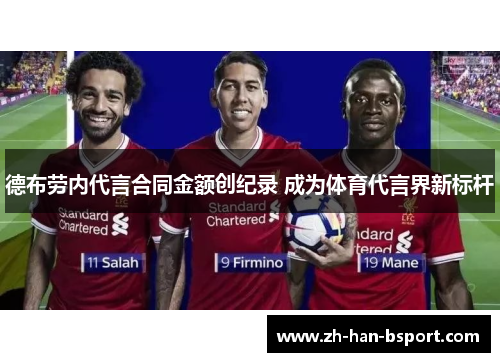 德布劳内代言合同金额创纪录 成为体育代言界新标杆 德布劳内代言合同金额创纪录 成为体育代言界新标杆