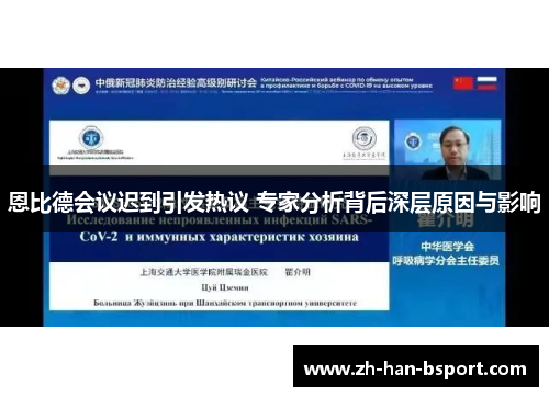 恩比德会议迟到引发热议 专家分析背后深层原因与影响