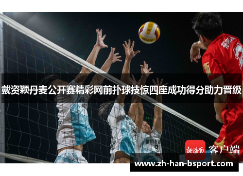 戴资颖丹麦公开赛精彩网前扑球技惊四座成功得分助力晋级 戴资颖丹麦公开赛精彩网前扑球技惊四座成功得分助力晋级