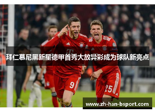 拜仁慕尼黑新星德甲首秀大放异彩成为球队新亮点