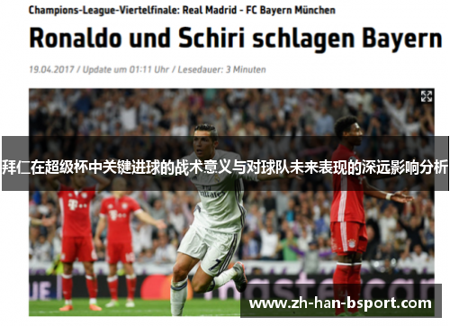 拜仁在超级杯中关键进球的战术意义与对球队未来表现的深远影响分析