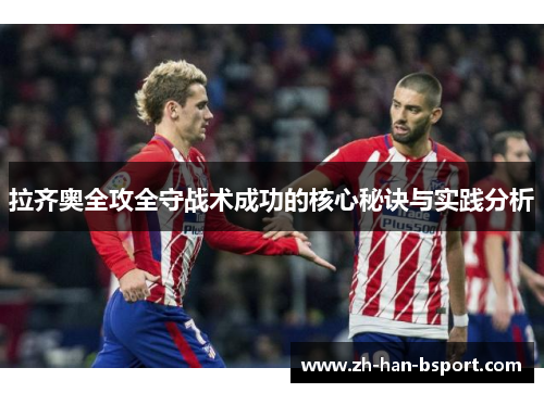 拉齐奥全攻全守战术成功的核心秘诀与实践分析 拉齐奥全攻全守战术成功的核心秘诀与实践分析