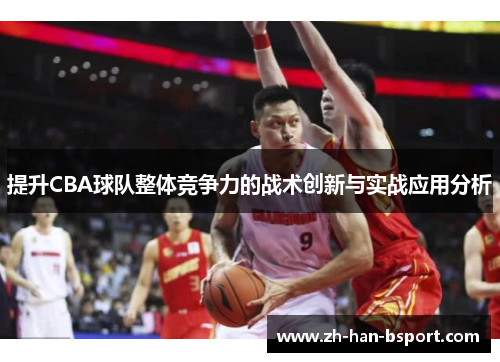 提升CBA球队整体竞争力的战术创新与实战应用分析