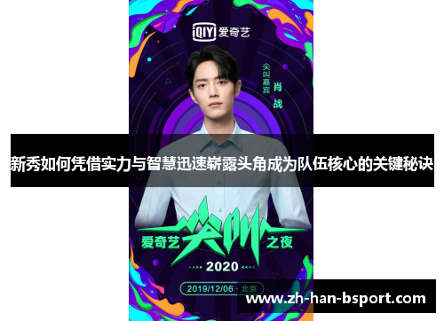 新秀如何凭借实力与智慧迅速崭露头角成为队伍核心的关键秘诀 新秀如何凭借实力与智慧迅速崭露头角成为队伍核心的关键秘诀