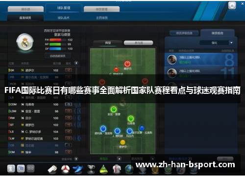 FIFA国际比赛日有哪些赛事全面解析国家队赛程看点与球迷观赛指南