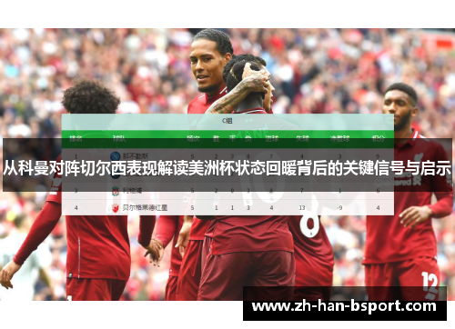 从科曼对阵切尔西表现解读美洲杯状态回暖背后的关键信号与启示 从科曼对阵切尔西表现解读美洲杯状态回暖背后的关键信号与启示
