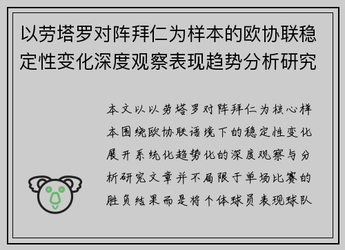 以劳塔罗对阵拜仁为样本的欧协联稳定性变化深度观察表现趋势分析研究 以劳塔罗对阵拜仁为样本的欧协联稳定性变化深度观察表现趋势分析研究