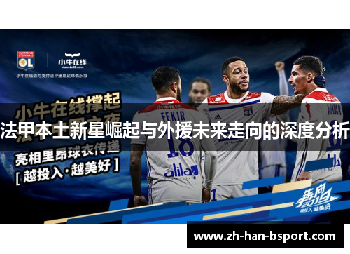 法甲本土新星崛起与外援未来走向的深度分析 法甲本土新星崛起与外援未来走向的深度分析