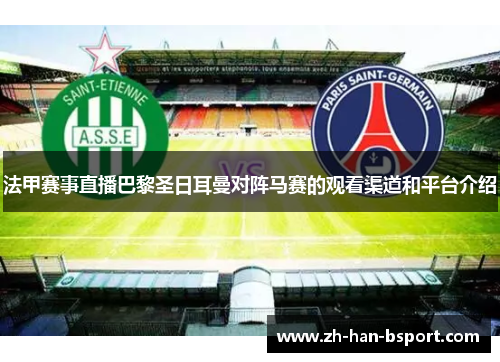 法甲赛事直播巴黎圣日耳曼对阵马赛的观看渠道和平台介绍