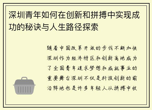 深圳青年如何在创新和拼搏中实现成功的秘诀与人生路径探索