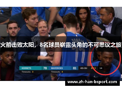 火箭击败太阳，8名球员崭露头角的不可思议之旅