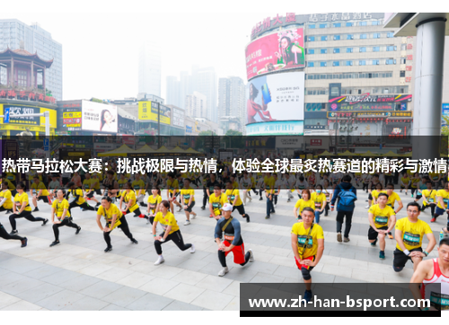 热带马拉松大赛：挑战极限与热情，体验全球最炙热赛道的精彩与激情
