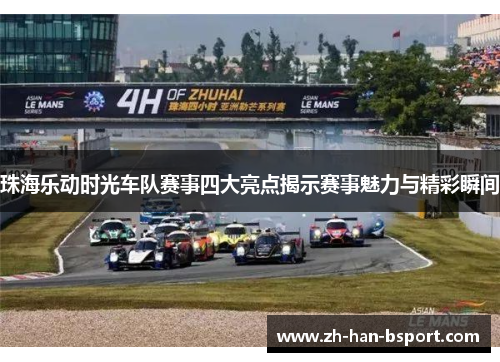 珠海乐动时光车队赛事四大亮点揭示赛事魅力与精彩瞬间