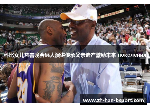 科比女儿慈善晚会感人演讲传承父亲遗产激励未来 поколения
