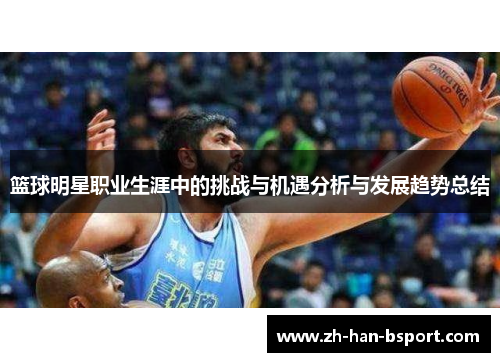 篮球明星职业生涯中的挑战与机遇分析与发展趋势总结