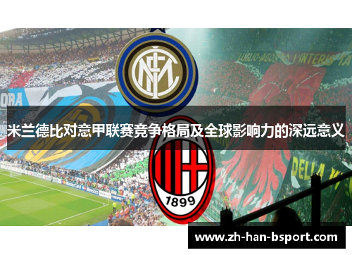 米兰德比对意甲联赛竞争格局及全球影响力的深远意义